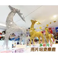 在飛比找蝦皮購物優惠-sale小店現貨聖誕大型鹿擺飾-金銀50~130cm，聖誕節