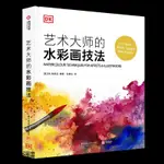 正版藝術大師的水彩畫技法 油畫技法書 風景人物 靜物的繪畫技法 解讀上百種水彩畫技法 工具特性 使用方法  藝術大師基本