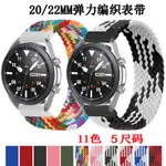 20MM 22MM通用編織單圈錶帶 華米AMAZFIT GTS 2MINI手錶錶帶  ACTIVE2運動透氣 防水表帶