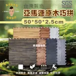 【黃金屋地墊】巧拼地墊 福利品隨機 50*50*2.5CM 臺灣製造 大優惠 外銷歐美 遊戲墊