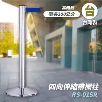 在飛比找樂天市場購物網優惠-品質保障！四向伸縮帶欄柱(銀柱) RS-01SR 高雅款 鋁