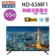 HERAN 禾聯HD-65MF1 65吋4K UHD聯網液晶電視 (含運無安裝無視訊盒)