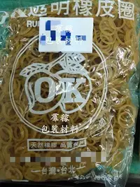 在飛比找Yahoo!奇摩拍賣優惠-【羣稼包裝材料】OK橡皮圈/橡皮筋 14# 18#