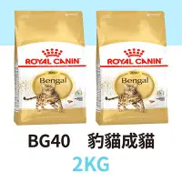 在飛比找Yahoo!奇摩拍賣優惠-寵物王子 皇家 BG40 豹貓成貓 2KG / 2公斤 豹貓