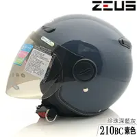 在飛比找蝦皮商城優惠-瑞獅 ZEUS 安全帽 ZS-210BC 素色 珍珠深藍灰 