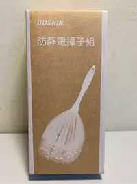 在飛比找Yahoo!奇摩拍賣優惠-DUSKIN 防靜電撢子組（全新品-僅拆開拍照,已過保存期限