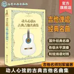 全新 動人心弦的古典吉他名曲集 吉他曲譜指南流行歌曲吉他初學者入門 古典入門自學基礎練習曲教程