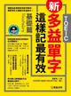 新多益單字這樣記最有效: 基礎篇 (附MP3)