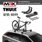 【MRK】THULE 都樂 8899 方形荷重桿轉接配件 ADAPTER (564與568用) 8899