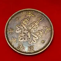 在飛比找露天拍賣優惠-【錢幣與歷史】 日本一錢 硬幣 青銅幣 桐紋幣 五七桐 昭和