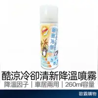 在飛比找蝦皮購物優惠-【歐霸購物】汽車降溫噴霧 260ml 清涼噴霧 降溫神器 涼