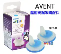 在飛比找Yahoo!奇摩拍賣優惠-AVENT魔術防漏吸嘴配件、企鵝水杯，親乳感玻璃奶瓶、親乳感
