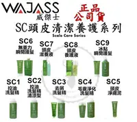 在飛比找Yahoo!奇摩拍賣優惠-正品公司貨【威傑士WAJASS】SC頭皮清潔養護系列SC7頭