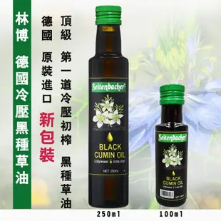 【林博】德國原裝進口 初榨冷壓黑種草油  (250ml /100ml)