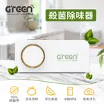 【GREENON】冰箱殺菌除味器 臭氧淨化除菌機 冰箱除臭 環保零耗材 USB充電 附磁鐵背貼