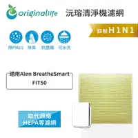 在飛比找樂天市場購物網優惠-Original Life沅瑢 適用Alen Breathe