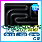 APPLE MACBOOK PRO 16吋 M3 MAX 16核心CPU/40核心GPU/48G/1TB 現貨 Q哥