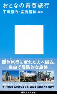 在飛比找誠品線上優惠-おとなの青春旅行 講談社現代新書 2486