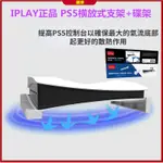 OIVO原裝 PS5主機收納  PS5主機水平冷卻架 平放橫放散熱底座支架 多功能充電散熱底座 光驅數碼通用配件