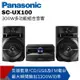 【Panasonic國際】 藍牙/USB組合音響SC-UX100 (9.3折)