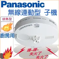 在飛比找PChome24h購物優惠-Panasonic 國際牌 住宅用火災警報器 定溫式 無線連