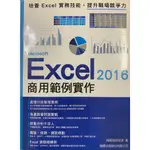 EXCEL2016 商用範例實作