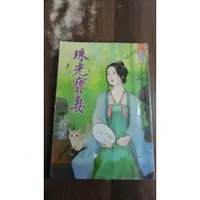 在飛比找蝦皮購物優惠-【書倉庫】<藍海全一冊-無章釘> 珠光寶妻(子紋) / 小太