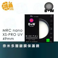 在飛比找Yahoo!奇摩拍賣優惠-【鴻昌】B+W XS-Pro nano MRC UV 49m