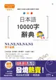 精裝本 增訂版 日本語10000字辭典：N1，N2，N3，N4，N5單字辭典（25K+MP3） (二手書)