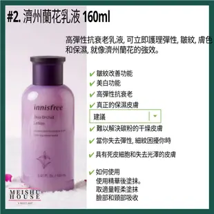 [innisfree/悅詩風吟] 濟州蘭花系列: 爽膚水 /乳液 /乳霜/眼霜/精華素/ 睡眠面膜/護手霜