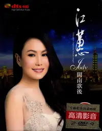 在飛比找露天拍賣優惠-江蕙DVD碟片 經典臺語閩南語懷舊老歌粬專輯 高清汽車載視頻