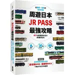 周遊日本．JR PASS最強攻略
