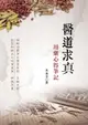 【電子書】醫道求真：用藥心得筆記