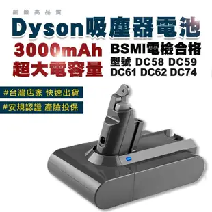 現貨 適用dyson吸塵器 V6電池 大容量 DC59 61 62 74 V6系列 BSMI合格