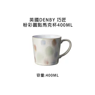 【英國Denby】巧匠粉彩圓點馬克杯400ml《屋外生活》戶外 野餐杯 露營 水杯 飲料杯