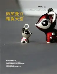 在飛比找TAAZE讀冊生活優惠-微笑曼谷．雜貨天堂 (二手書)