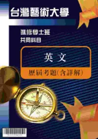 在飛比找博客來優惠-考古題解答-國立台灣藝術大學-進修學士 科目：英文 110