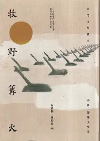 在飛比找誠品線上優惠-牧野篝火: 金門文學讀本．小說、報導文學卷