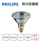 〖飛利浦〗💡含稅 PAR38 120W 熱光珠寶燈泡 110V/220V  聚光12度 120W230PAR38BE