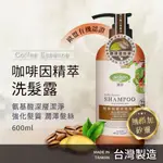 🐯【現貨快速出貨】 歐盟有機認證 潔芬JIEFEN咖啡因健髮洗髮精-600ML 洗髮 清爽 洗髮 洗 清潔頭皮 髮 頭皮