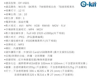 逸奇e-Kit 12吋數位相框電子相冊(共四款)-透明邊框白色款 DF-V601_TW (6.9折)