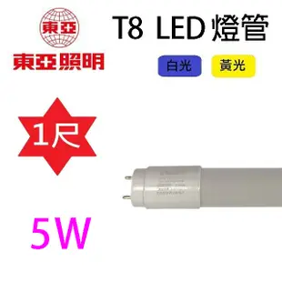 東亞 T8 5W 1尺 LED 燈管