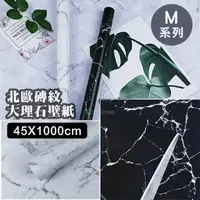 在飛比找PChome24h購物優惠-北歐磚紋霧面大理石壁紙 自黏牆紙 壁貼 家具翻新貼紙 (45