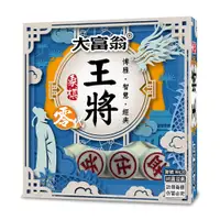 在飛比找PChome24h購物優惠-【大富翁/2plus桌遊設計】大富翁(正)王將象棋零代