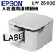 EPSON LW-Z5000 大容量標籤機