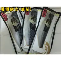 在飛比找蝦皮購物優惠-挪威薄鹽鯖魚片(萬葉)一件4公斤，尺寸：18.20.22.2