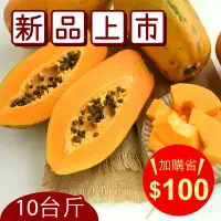 在飛比找台灣好農優惠-【上青農場】上青黃金產履木瓜（10台斤）