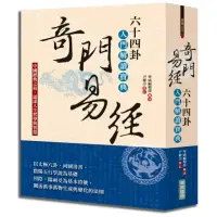 在飛比找momo購物網優惠-奇門易經：六十四卦入門解讀寶典