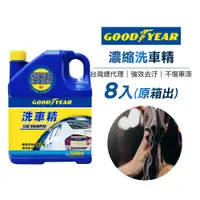 在飛比找蝦皮商城優惠-固特異 洗車精 2500ml (8入/箱)濃縮洗車精｜汽車清