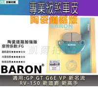 在飛比找蝦皮商城精選優惠-BARON 道路版 煞車皮 陶瓷 剎車 來令 剎車皮 適用 